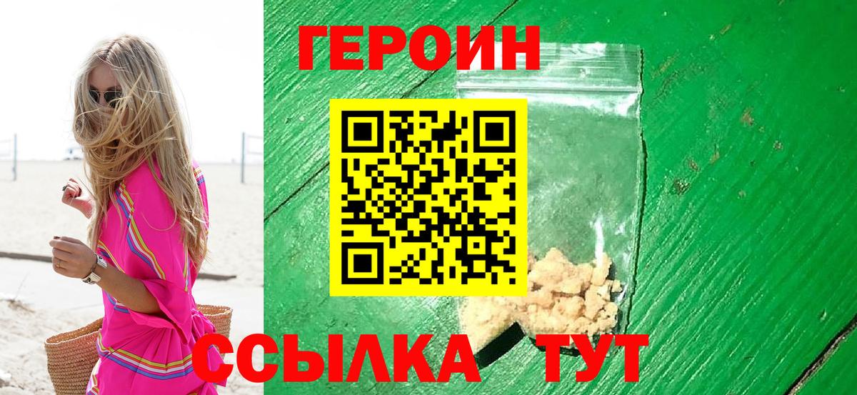 ГЕРОИН Heroin  Вход с VPN  Жигулёвск 